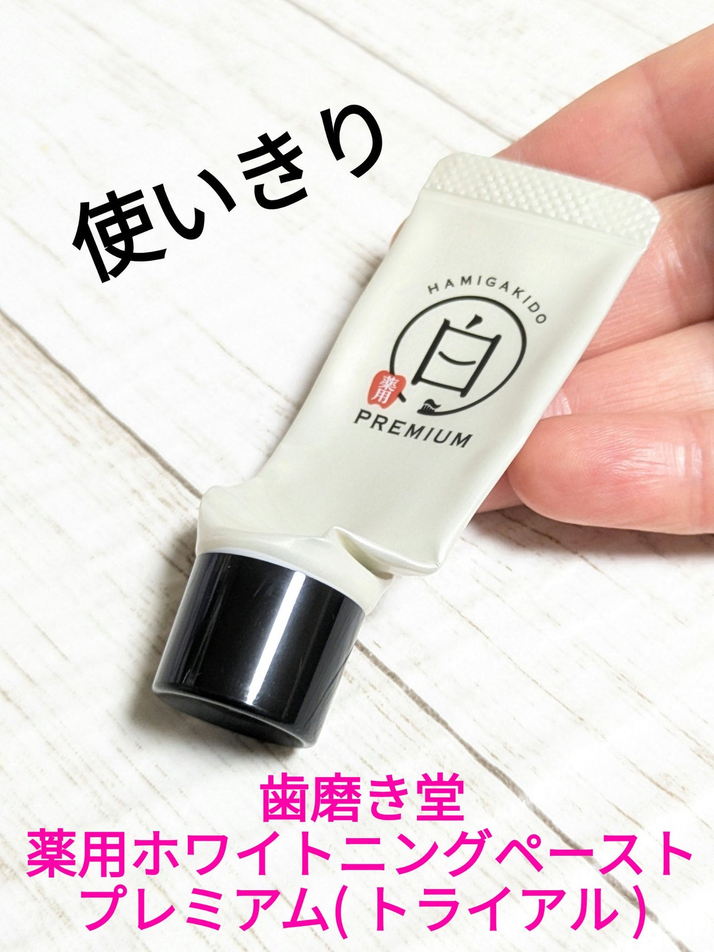 歯磨き堂 薬用ホワイトニングペースト プレミアム/歯磨き堂/歯磨き粉を使ったクチコミ(1枚目)