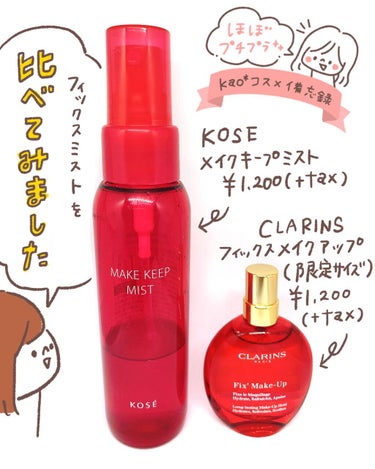 【KOSE メイクキープミスト/CLARINS フィックスメイクアップ】

マスクメイクの機会が増えた今、フィックスミストを買ってみようかな…と思ってる方が多いのではないかなと思い人気の2商品を比べてみ