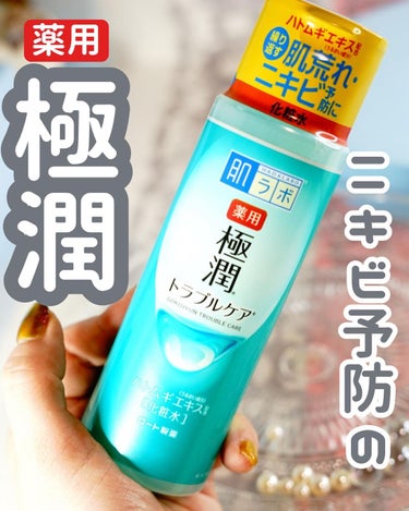 肌ラボ 薬用 極潤 スキンコンディショナーのクチコミ「👈他にも美容情報投稿してます💜

𓂃 𓈒𓏸𑁍‬𑁍‬𓏸𓈒‬‬ 𓂃

＼ニキビ予防の薬用極潤／
-.....」（1枚目）