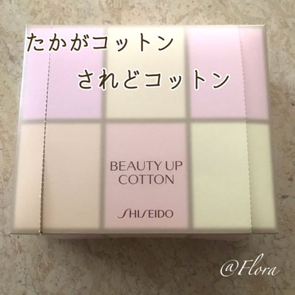 ビューティーアップコットン G/SHISEIDO/コットンを使ったクチコミ(1枚目)