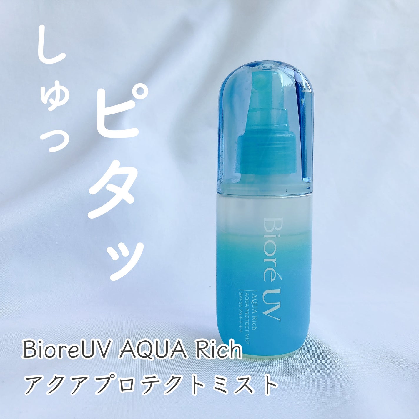 ビオレUV アクアリッチ アクアプロテクトミスト/ビオレ/日焼け止めミスト・スプレーを使ったクチコミ(1枚目)