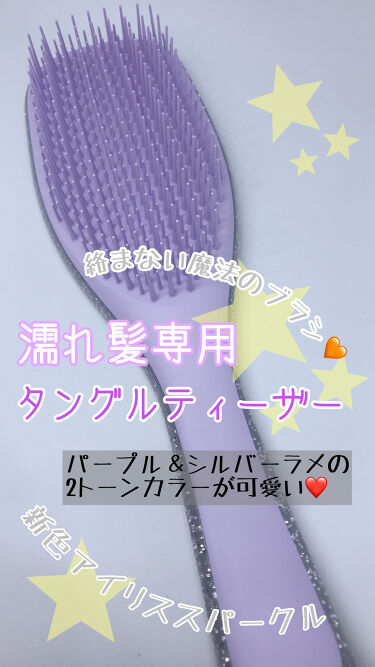 ザ・ウェットディタングラー アイリススパークル / TANGLE TEEZER(タングルティーザー) | LIPS ザ・ウェットディタングラー アイリススパークル / TANGLE TEEZER(タングルティーザー) | LIPS