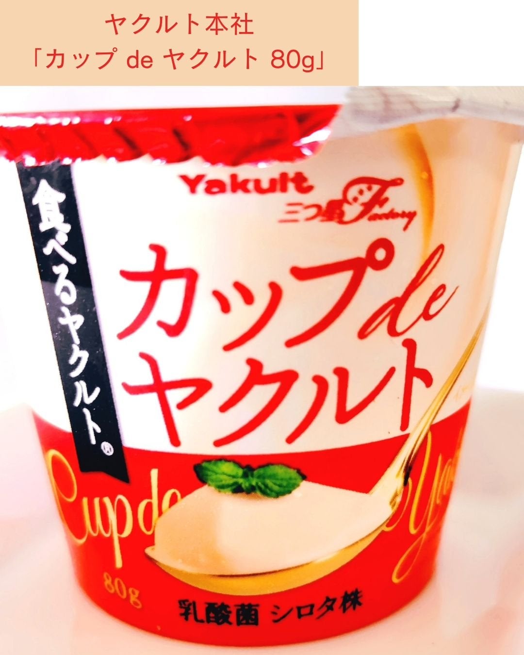 カップ de ヤクルト/ヤクルト/食品を使ったクチコミ(2枚目)