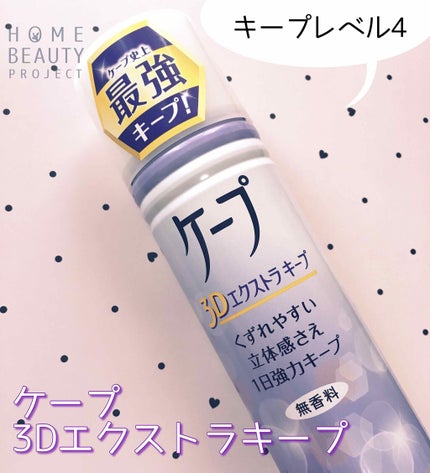 ケープ 3Dエクストラキープ 無香料/ケープ/ヘアスプレーを使ったクチコミ(1枚目)