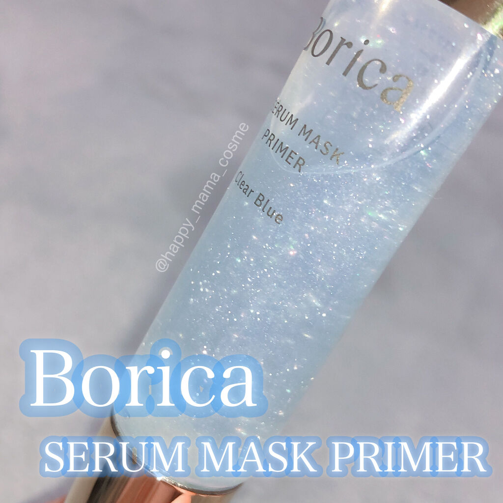 美容液マスクプライマー(クリアブルー)/Borica/化粧下地を使ったクチコミ（1枚目）