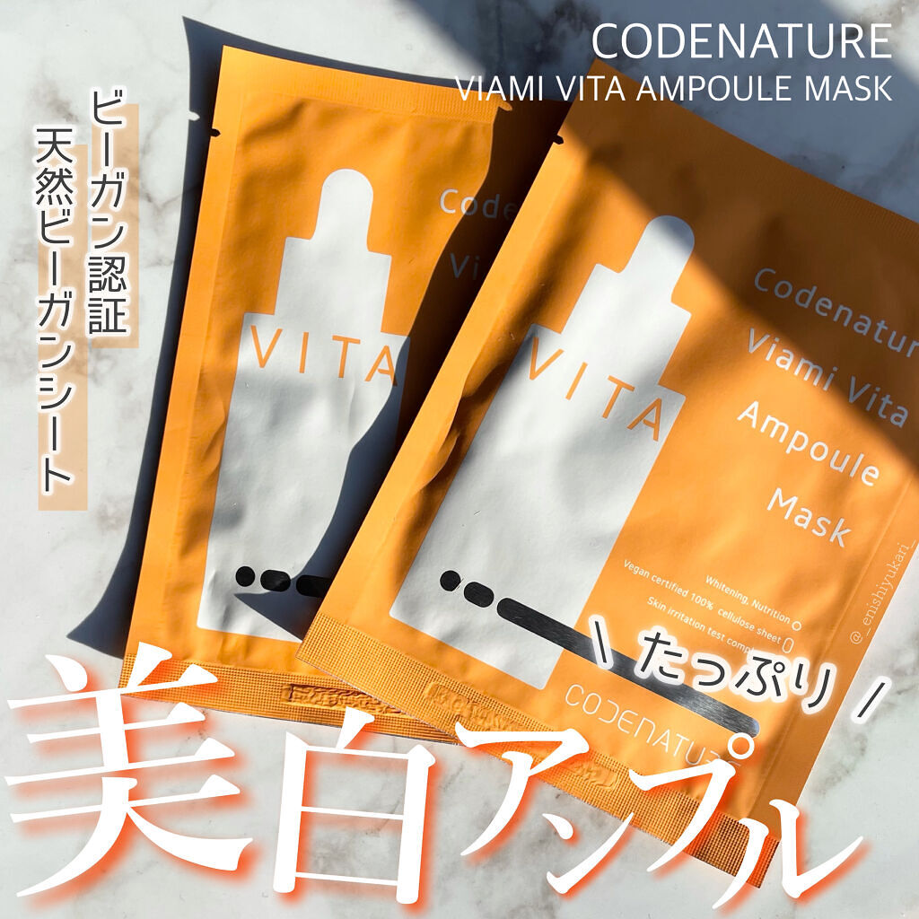 ビアミ ビタ アンプル マスク/CODENATURE/シートマスク・パックを使ったクチコミ（1枚目）