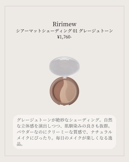 シアーマットシェーディング/Ririmew/シェーディングを使ったクチコミ(2枚目)