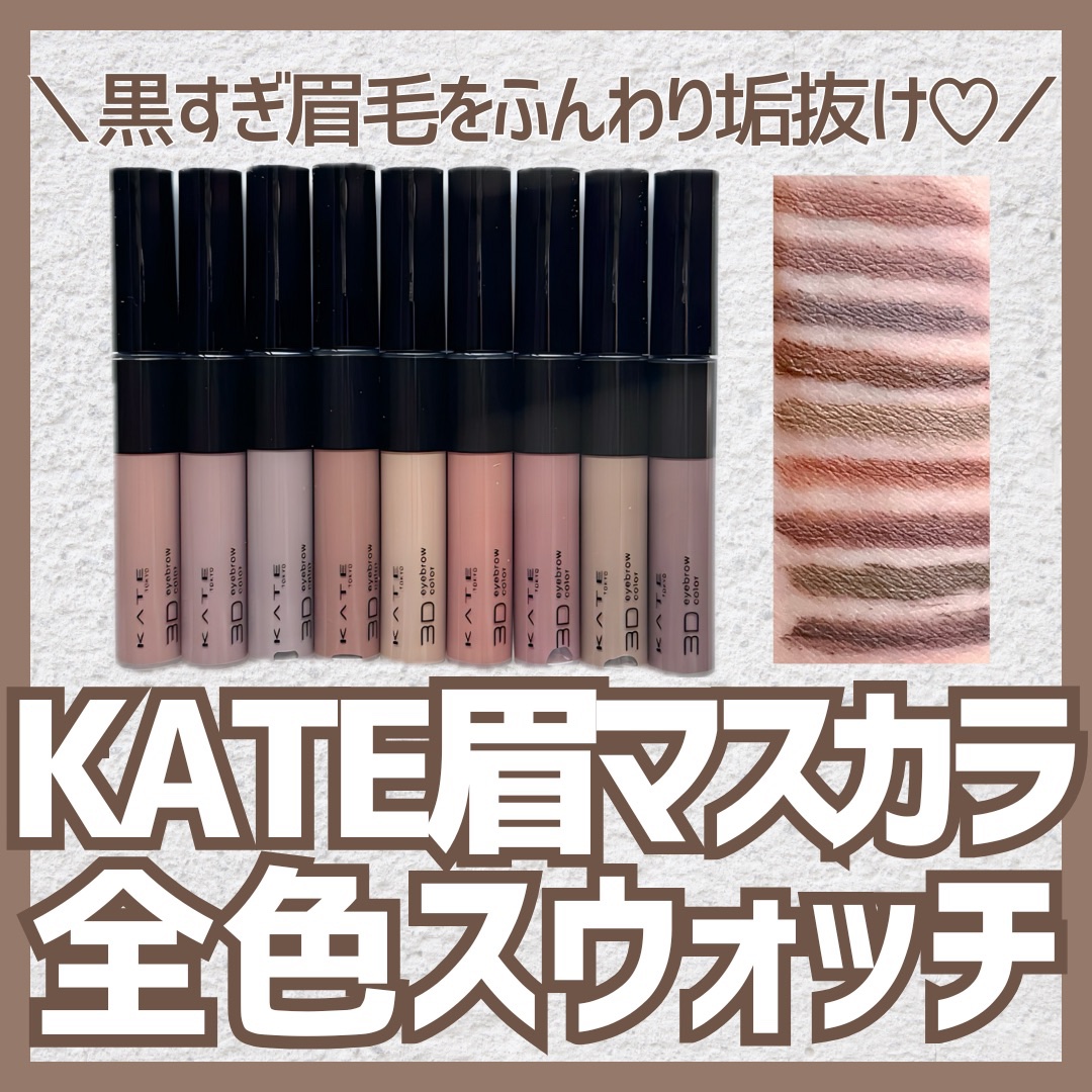 ケイト 3DアイブロウカラーZ/KATE/眉マスカラを使ったクチコミ（1枚目）