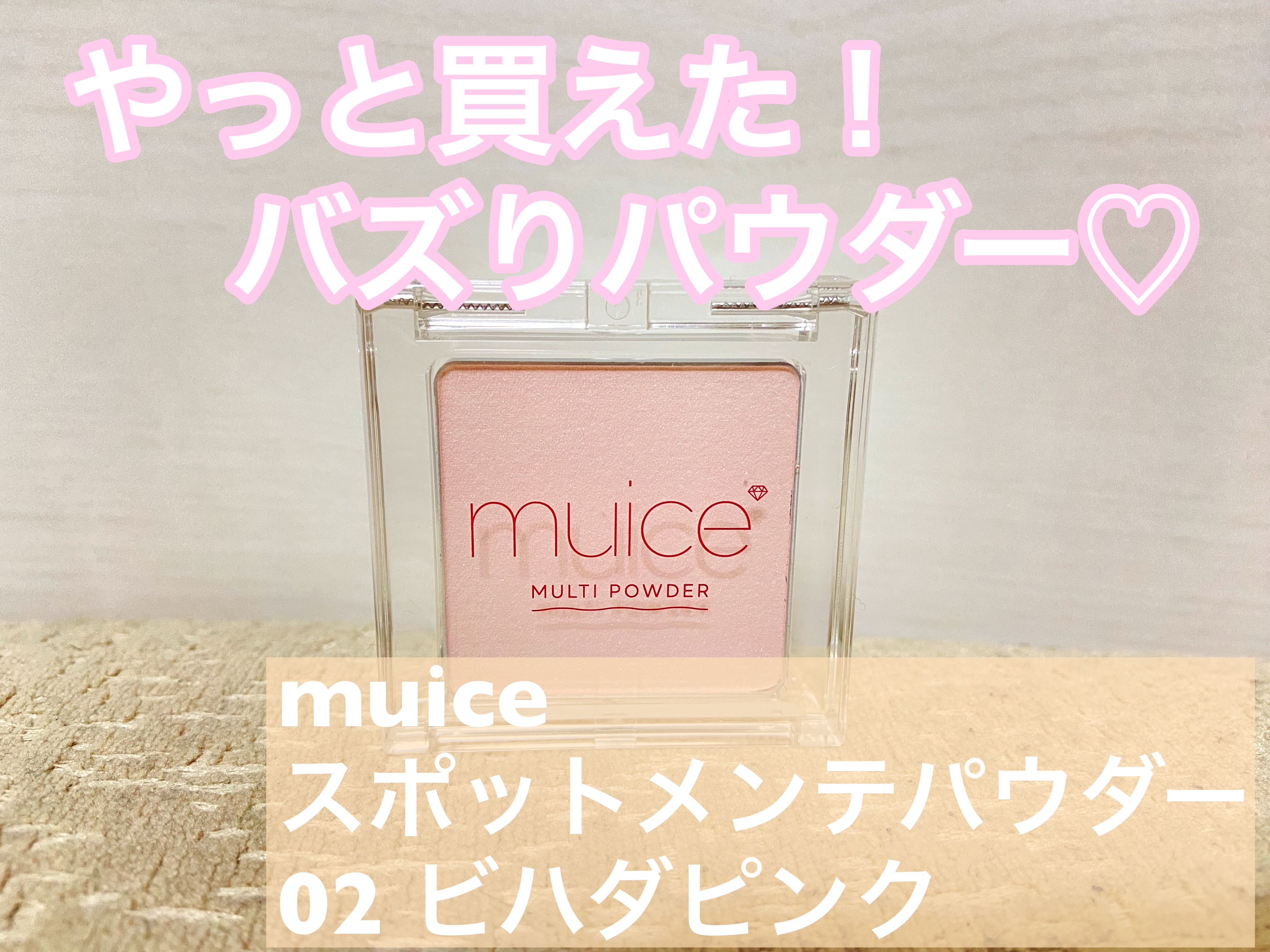 スポットメンテパウダー/muice/プレストパウダーを使ったクチコミ（1枚目）
