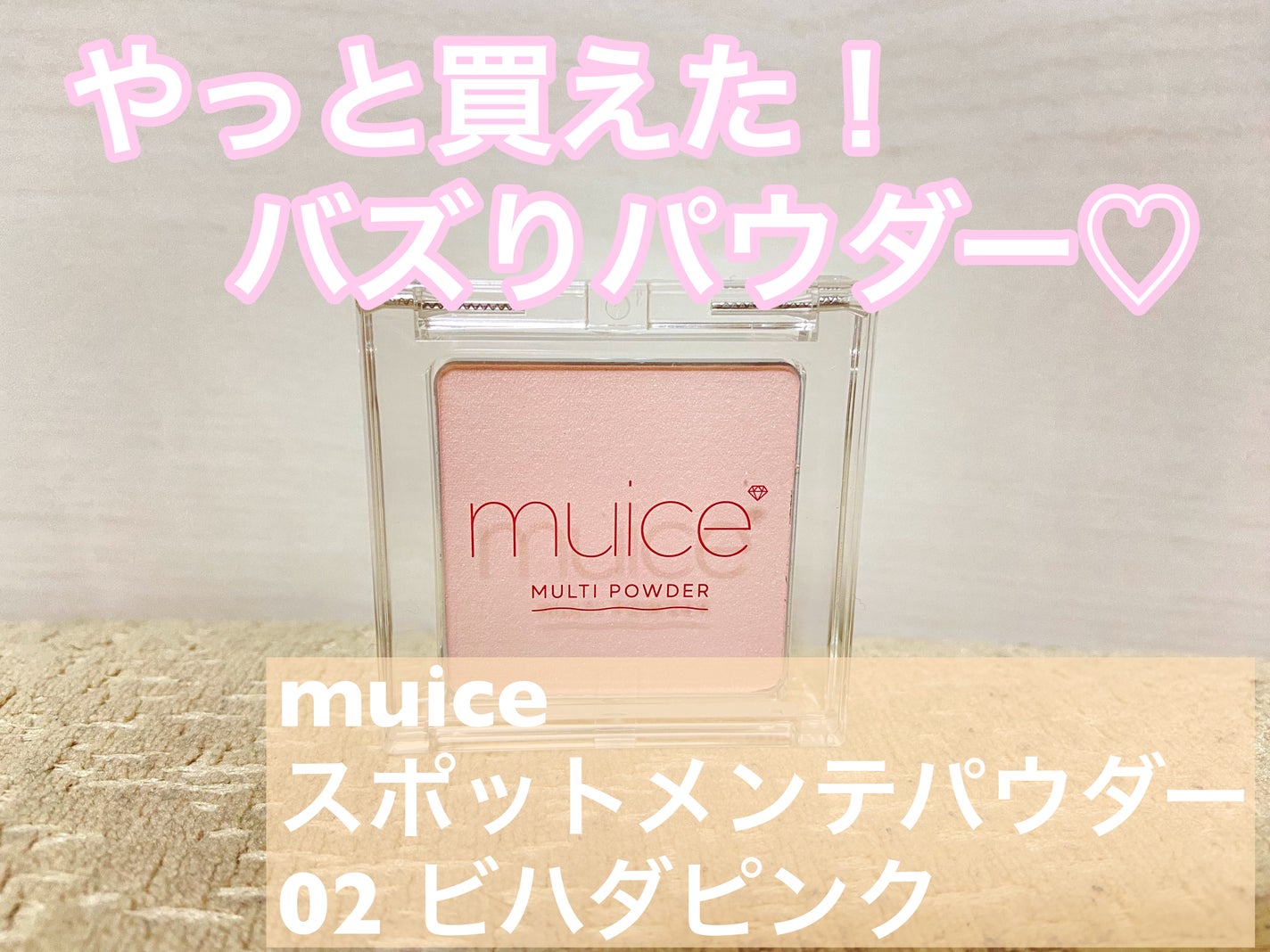 スポットメンテパウダー/muice/プレストパウダーを使ったクチコミ(1枚目)