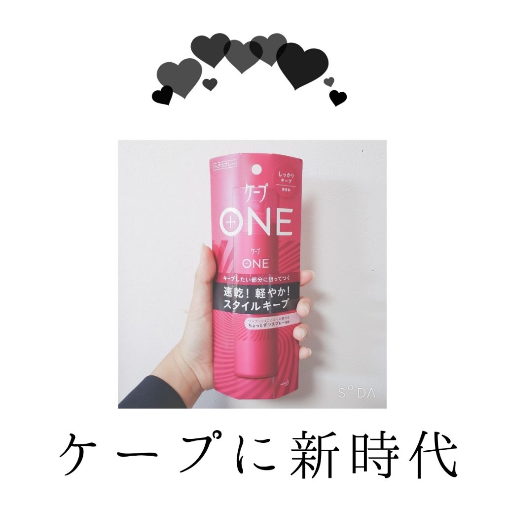 ケープ ONE やわらかキープ／しっかりキープ　/ケープ/ヘアスプレーを使ったクチコミ（1枚目）