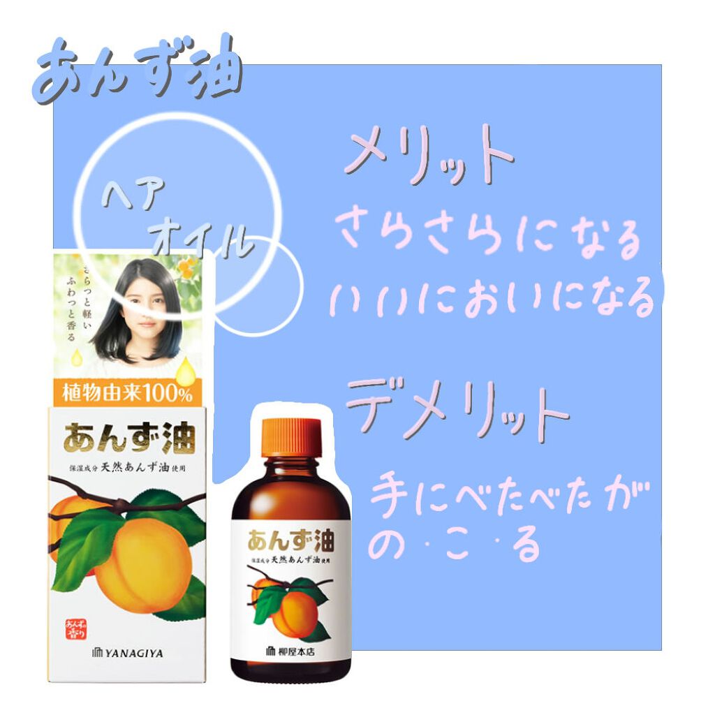 柳屋　あんず油/柳屋あんず油/ヘアオイルを使ったクチコミ（3枚目）