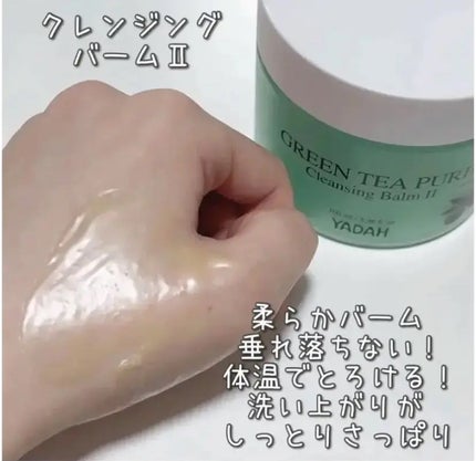 グリーンティーピュアクレンジングバームⅡ/YADAH/クレンジングバームを使ったクチコミ(1枚目)