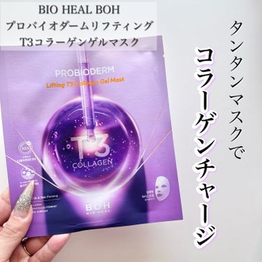 ✔️BIOHEAL BOH
　プロバイオダームリフティングT3コラーゲンゲルマスク


バイオヒールボといえば弾力ケアで有名！

ぷるっとしたコラーゲンマスクは
密着がすごく、微調整は難しいです。

張