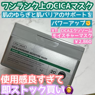 大人気のCICAデイリースージングマスクの進化版✨
ツボクサエキスを毛穴より小さく、微細サイズ化させることで角層への浸透アップ✊

🌹VT CICAエクソソームモイスチャーマスク
20枚入り/￥2,86