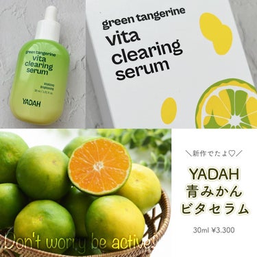 YADAH 青みかんビタクリアリングセラムのクチコミ「YADAH 青みかんビタクリアリングセラム✍️
30ml🎖¥3.300（参考価格）
-----.....」（1枚目）