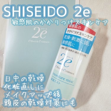 2e 保湿ミストのクチコミ「SHISEIDO 2e (ドゥーエ) 敏感肌用化粧水 保湿ミスト

携帯用 50ｇ ￥700 .....」（1枚目）