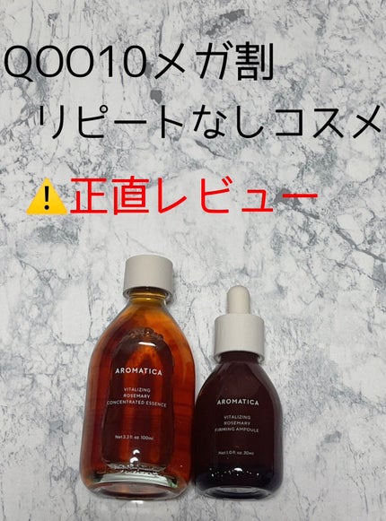ローズマリーコンセントレイテッドエッセンス/AROMATICA/美容液を使ったクチコミ(1枚目)