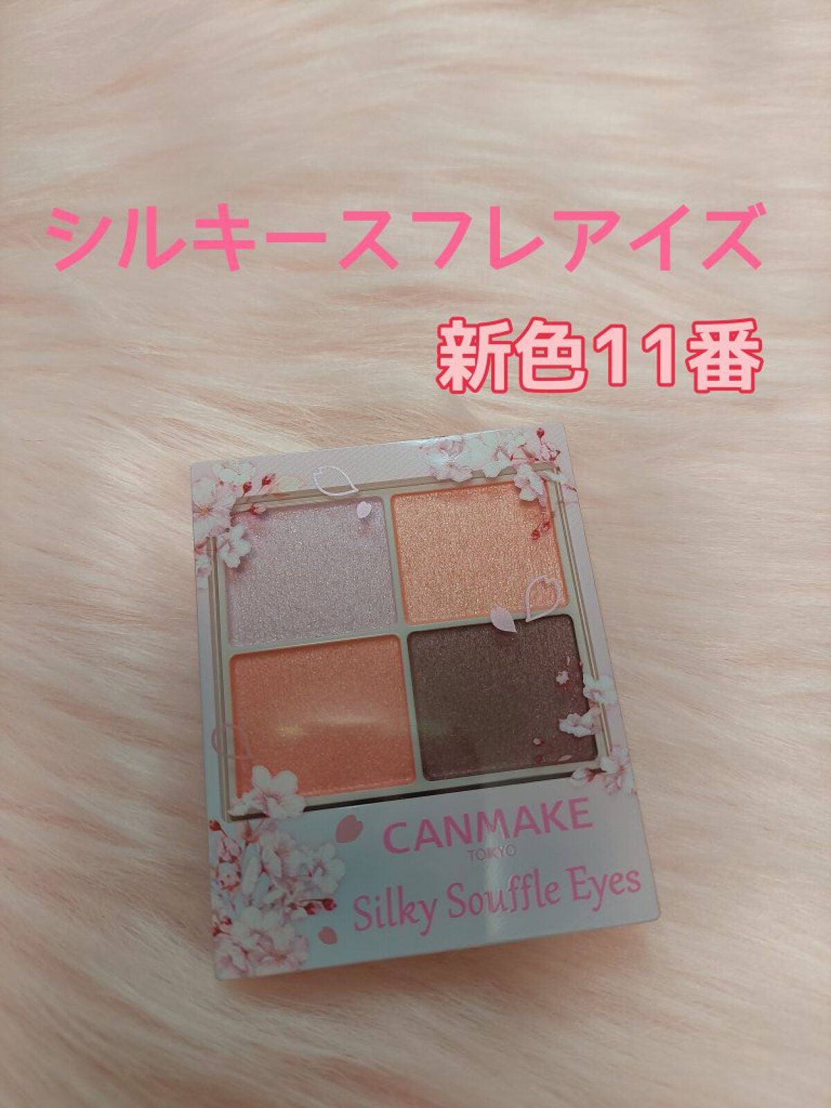 シルキースフレアイズ/キャンメイク/アイシャドウパレットを使ったクチコミ(1枚目)