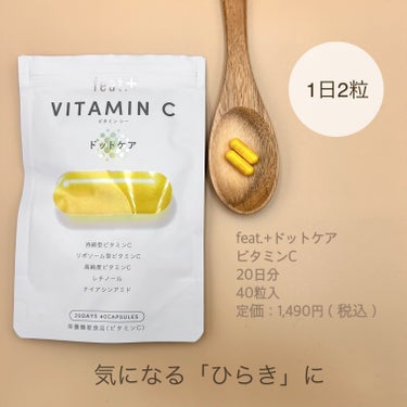 フィート+ VITAMIN C ドットケア/Feat./美容サプリメントを使ったクチコミ（2枚目）