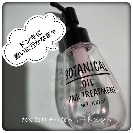 ボタニカル ヘアオイル/ボタニカル/ヘアオイルを使ったクチコミ(1枚目)