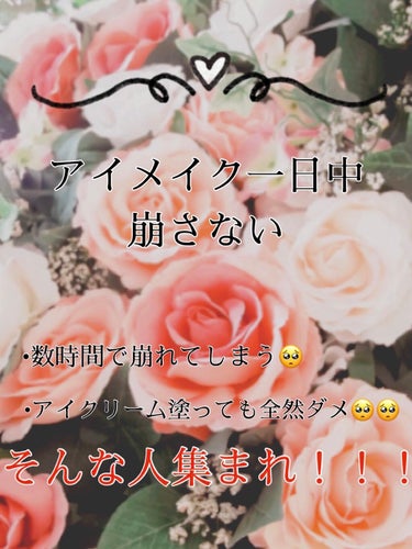 アイメイクがどうしても崩れてしまう人！！！
ぜひぜひ試してください✨👍🏼


1.アイクリーム

アイクリームはアイシャドウの発色を良くしてくれる！そしてヨレを防ぐ効果も……
　でも、使用量が多くて厚塗