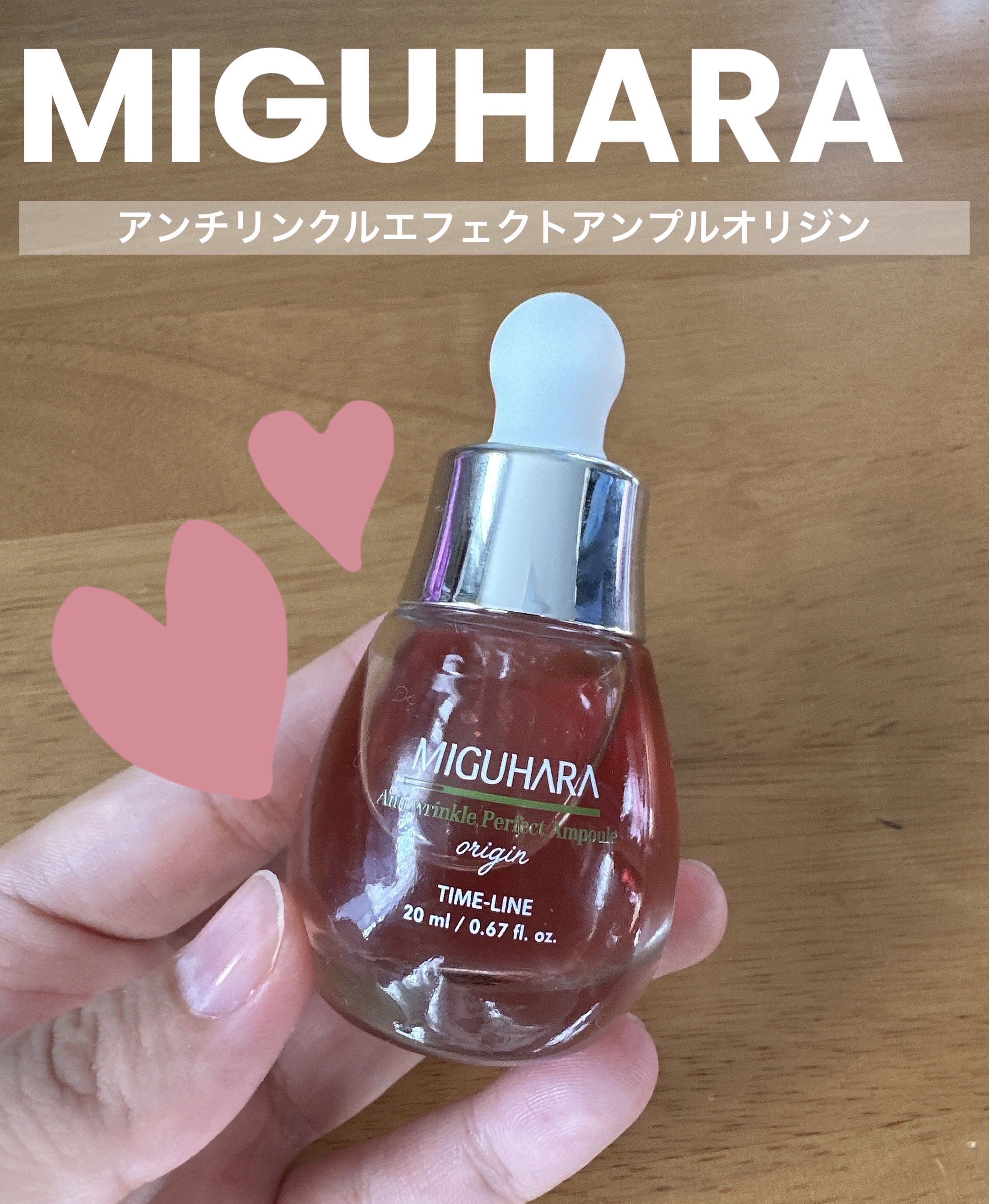 アンチリンクルエフェクトアンプルオリジン/MIGUHARA/美容液を使ったクチコミ（1枚目）