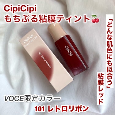 デューイフィルムティント/CipiCipi/口紅を使ったクチコミ（1枚目）