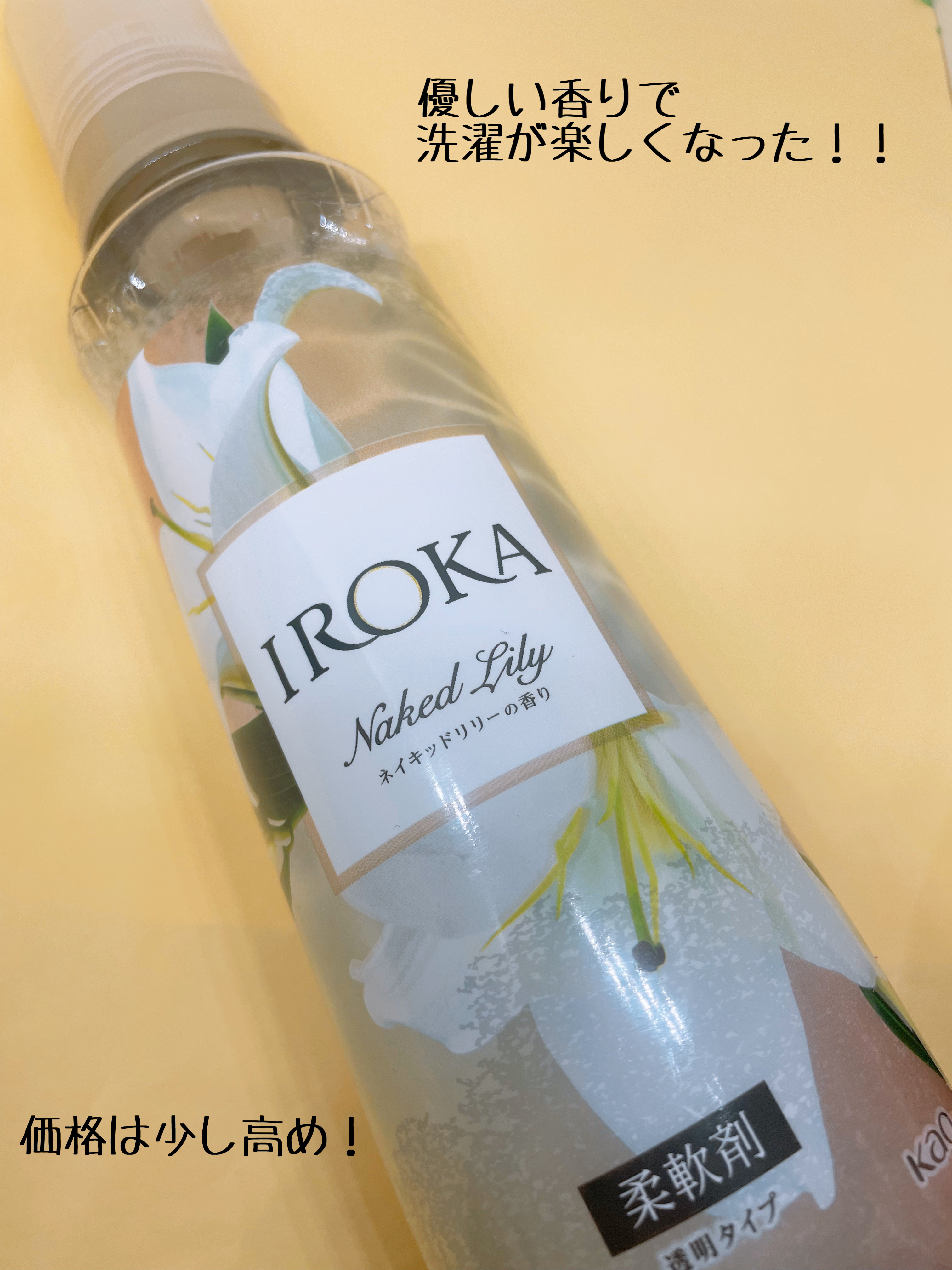 プレミアム柔軟剤 IROKA ネイキッドリリーの香り 本体 540ml/IROKA/柔軟剤を使ったクチコミ（3枚目）