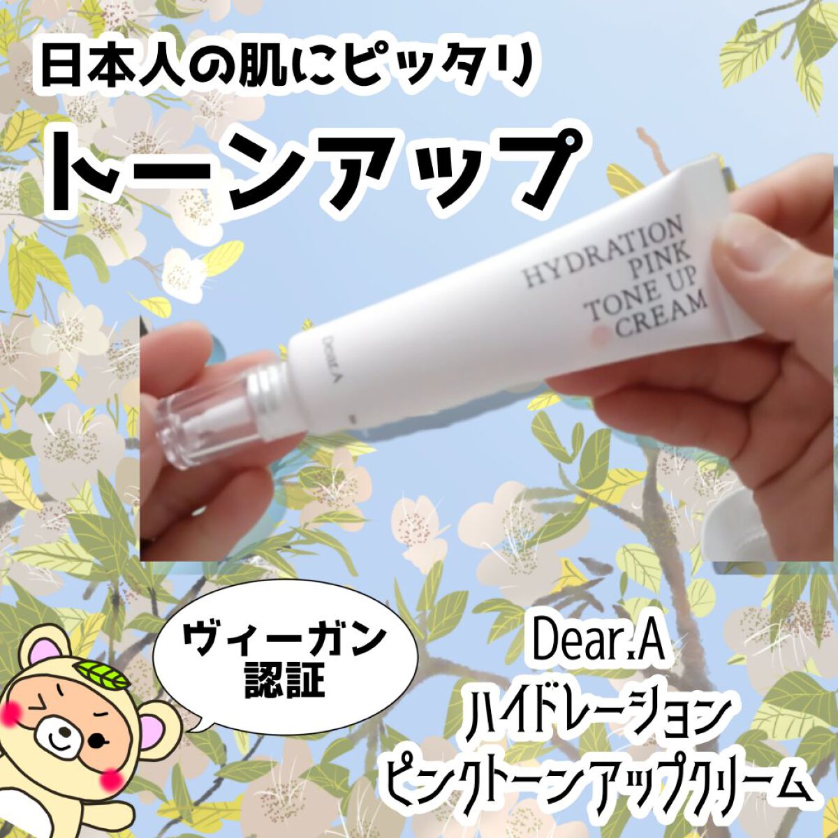 ハイドレーションピンクトーンアップクリーム/Dear.A/化粧下地を使ったクチコミ（1枚目）