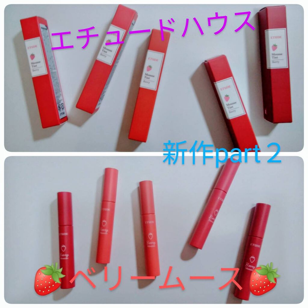 ベリームースティント/ETUDE/口紅を使ったクチコミ（1枚目）