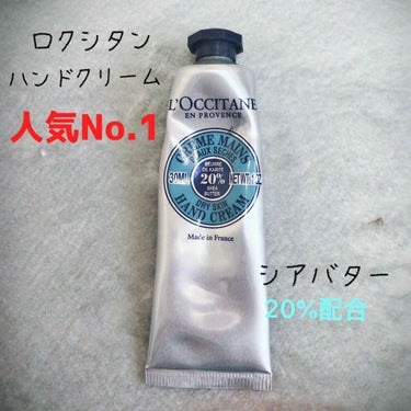 シア ハンドクリーム/L'OCCITANE/ハンドクリームを使ったクチコミ（1枚目）