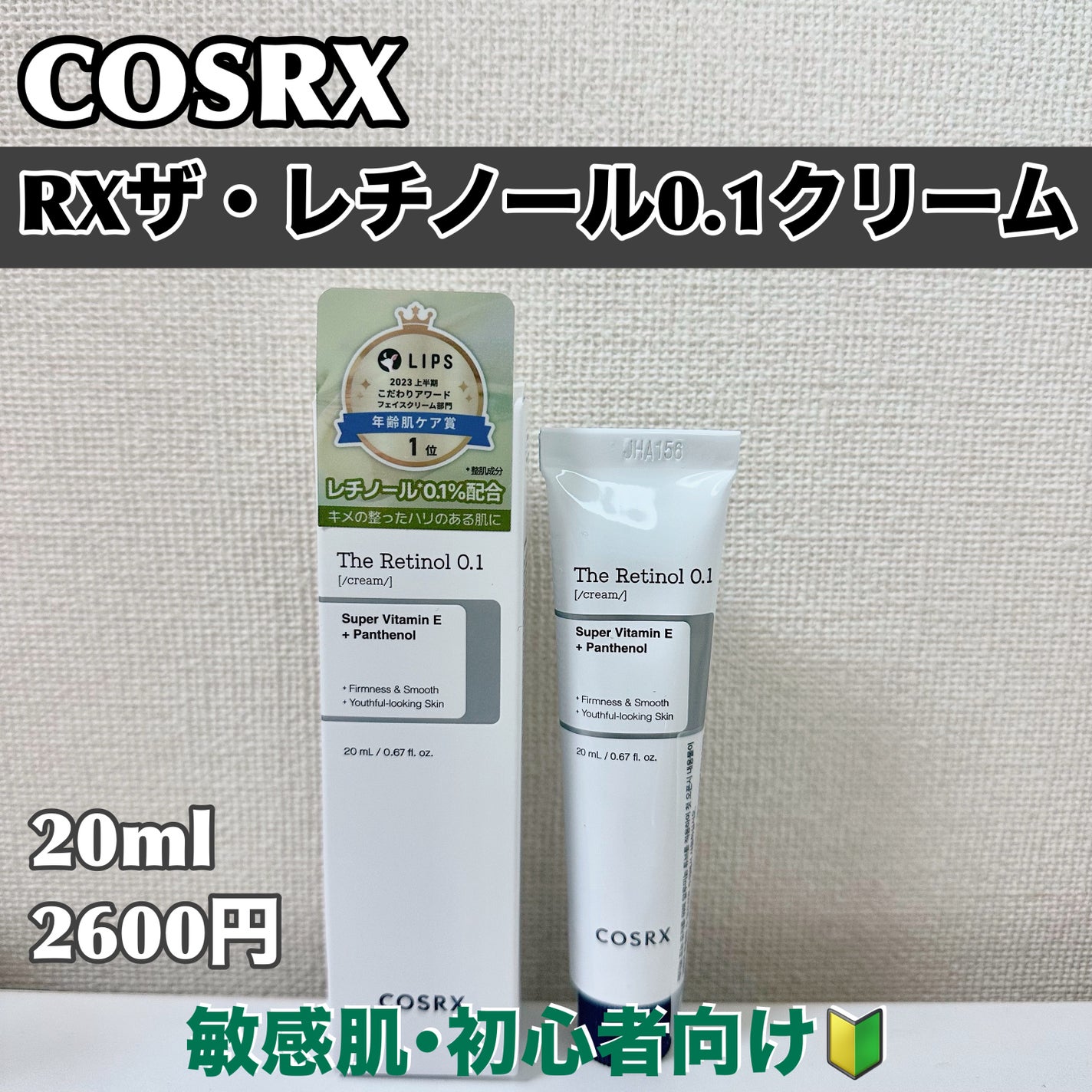 RXザ・レチノール0.1クリーム/COSRX/フェイスクリームを使ったクチコミ(1枚目)