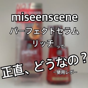 パーフェクト セラム リッチ/miseenscene/ヘアオイルを使ったクチコミ（1枚目）