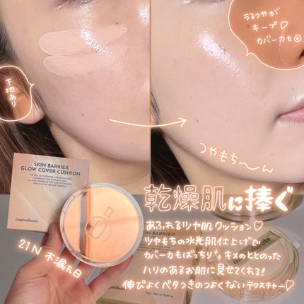 スキンバリアグロウカバークッション/Ongredients/クッションファンデーションを使ったクチコミ(3枚目)