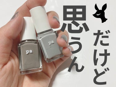 pa ネイルカラー/pa nail collective/マニキュアを使ったクチコミ（1枚目）