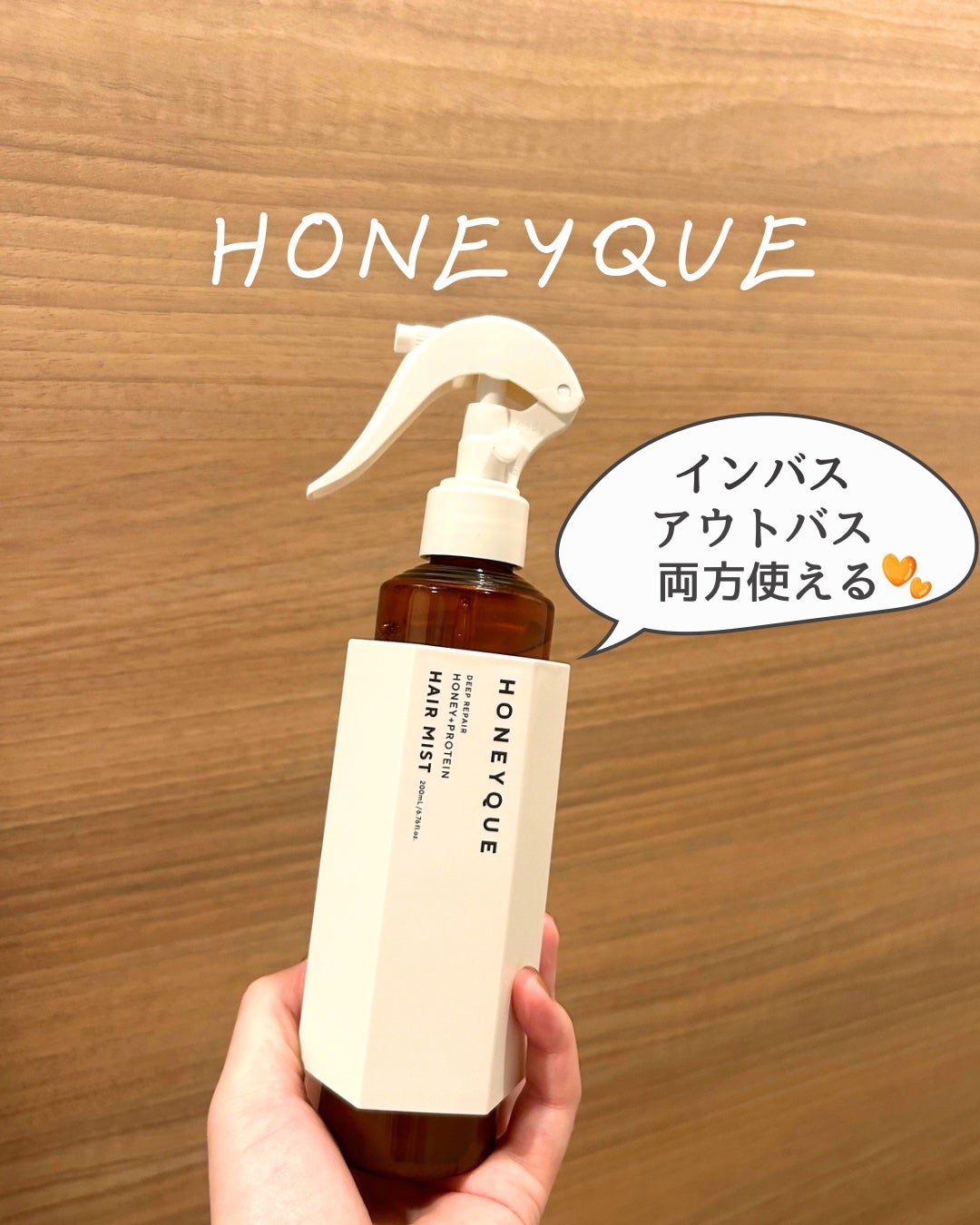 ディープリペア 2WAY ヘアミスト モイスト/ハニーク/ヘアミストを使ったクチコミ(1枚目)