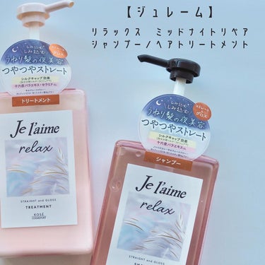 リラックス ミッドナイトリペア シャンプー／ヘアトリートメント (ストレート＆グロス) ヘアトリートメント本体 480ml/Je l'aime/シャンプー・コンディショナーを使ったクチコミ（2枚目）