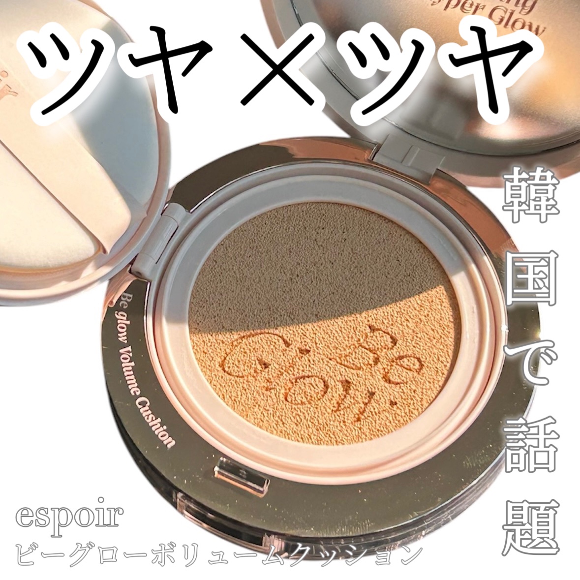 エスポア ビーグロー ボリュームクッション/espoir/クッションファンデーションを使ったクチコミ（1枚目）