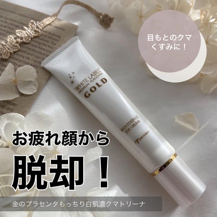 金のプラセンタもっちり白肌濃クマトリーナ/ホワイトラベル/アイケア・アイクリームを使ったクチコミ(1枚目)