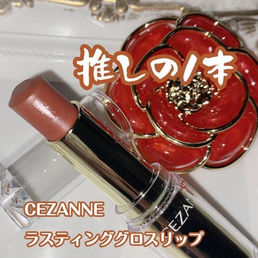 ラスティンググロスリップ/CEZANNE/口紅を使ったクチコミ（1枚目）