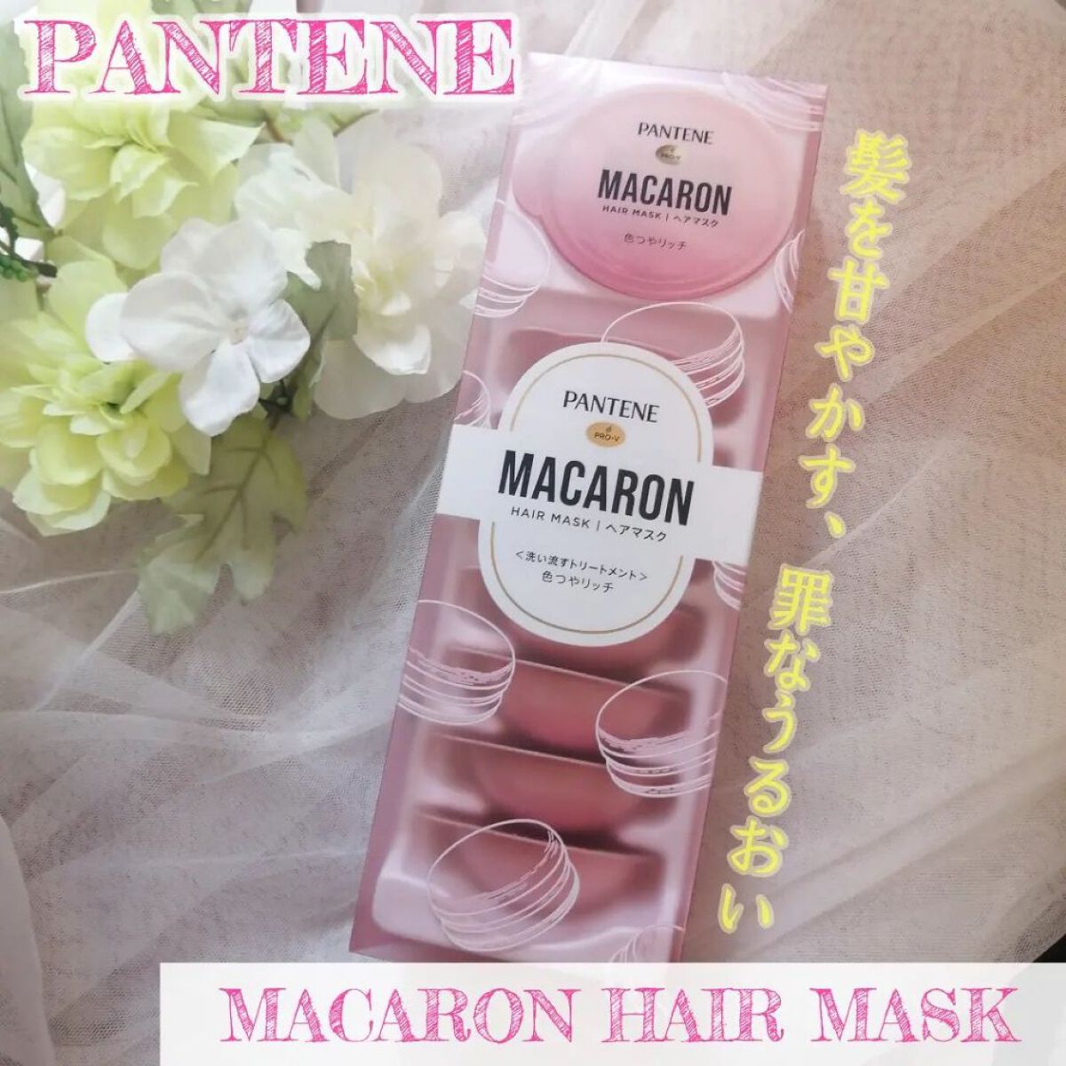 パンテーンマカロン ヘアマスク 色つやリッチ/パンテーン/ヘアマスク・ヘアパックを使ったクチコミ（1枚目）