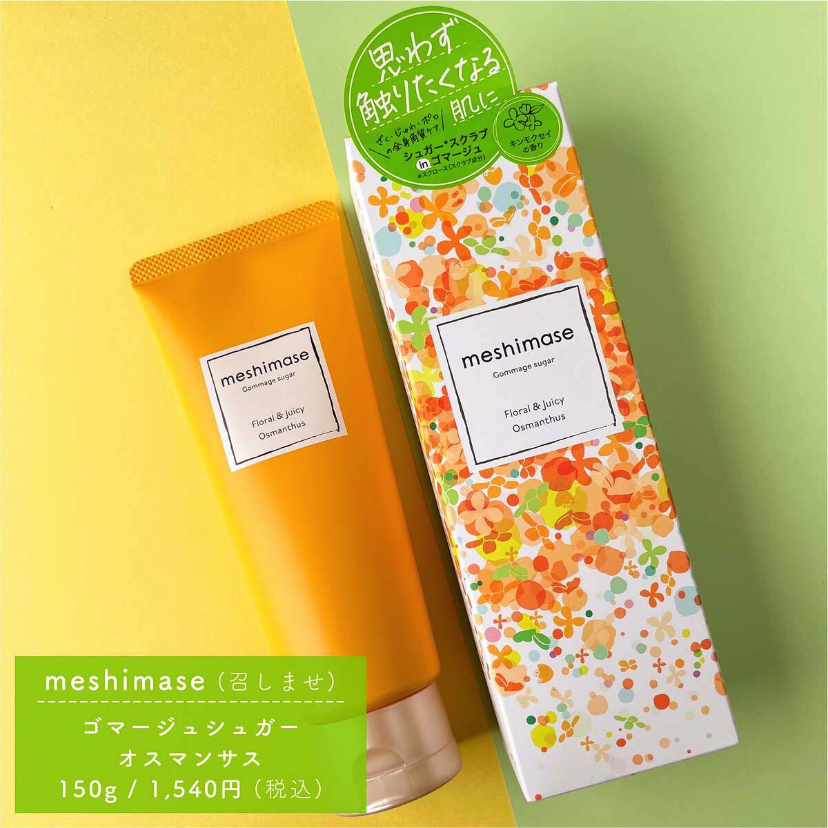 ゴマージュシュガー オスマンサス/meshimase/ボディスクラブを使ったクチコミ（3枚目）