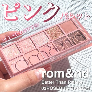 ベターザンパレット 03 ローズバッドガーデン(ROSEBUD GARDEN)/rom&nd/アイシャドウパレットを使ったクチコミ（1枚目）