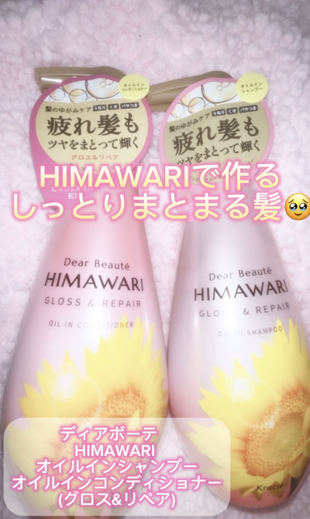 オイルインシャンプー／オイルインコンディショナー (グロス＆リペア)/ディアボーテ/市販シャンプーを使ったクチコミ（1枚目）