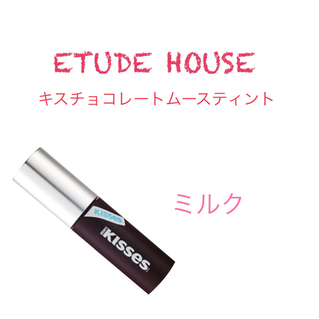 キスチョコレート ムースティント ミルク/ETUDE/口紅を使ったクチコミ（1枚目）