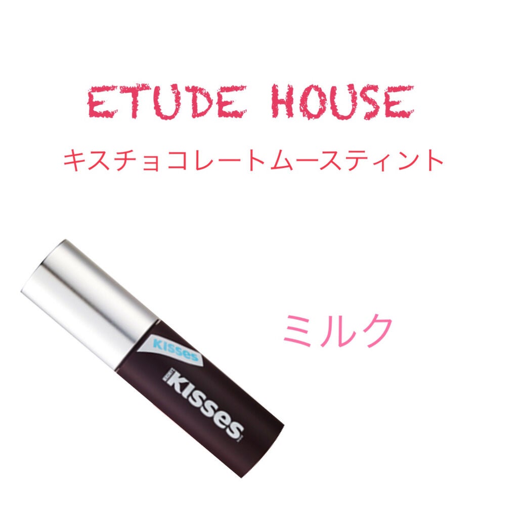 キスチョコレート ムースティント/ETUDE/口紅を使ったクチコミ(1枚目)