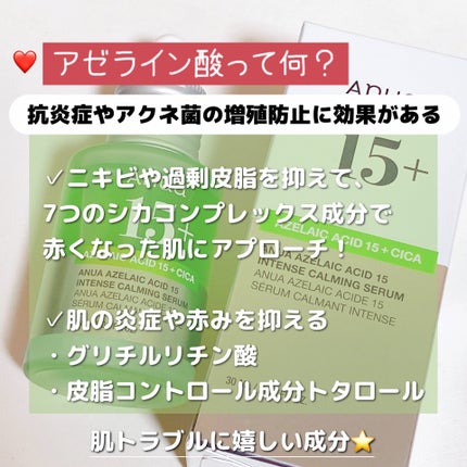 アゼライン酸15 インテンスカーミングセラム/Anua/美容液を使ったクチコミ(3枚目)