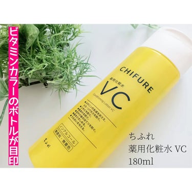 薬用化粧水 VC/ちふれ/化粧水を使ったクチコミ（1枚目）