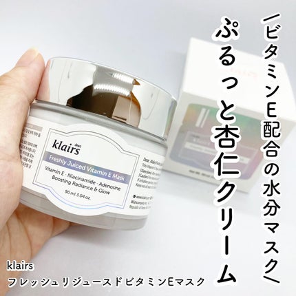 フレッシュリージュースドビタミンEマスク(90g)/Klairs/フェイスクリームを使ったクチコミ(1枚目)